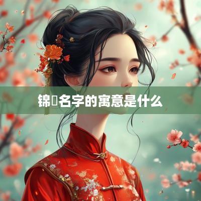锦玥名字的寓意是什么