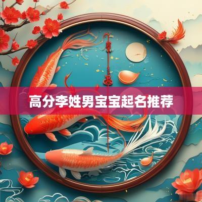 高分李姓男宝宝起名推荐