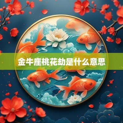 金牛座桃花劫是什么意思