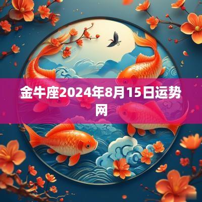 金牛座2025年8月15日运势网