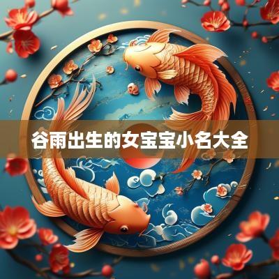 谷雨出生的女宝宝小名大全