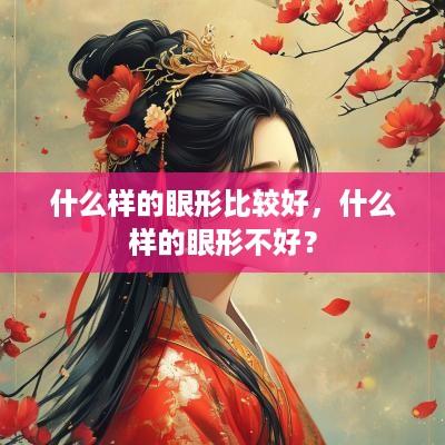 什么样的眼形比较好，什么样的眼形不好？