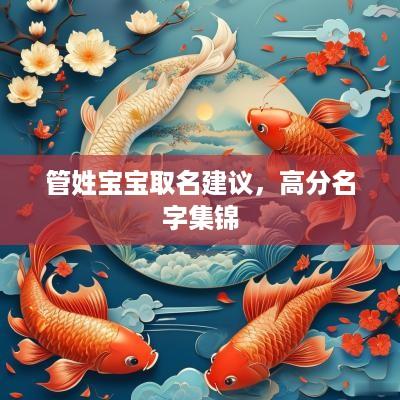 管姓宝宝取名建议，高分名字集锦