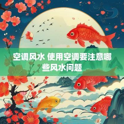 空调风水 使用空调要注意哪些风水问题