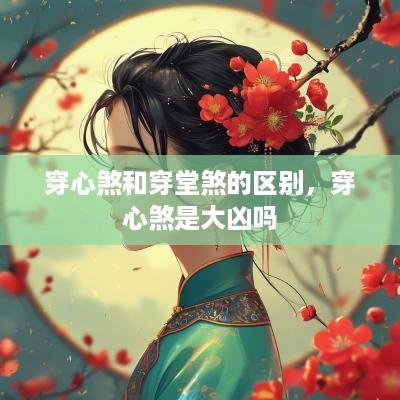 穿心煞和穿堂煞的区别，穿心煞是大凶吗