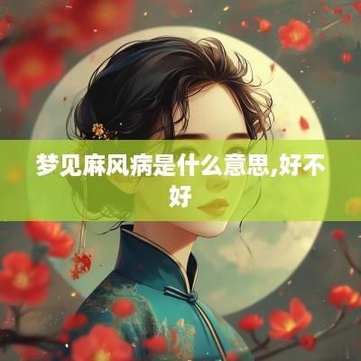 梦见麻风病是什么意思,好不好