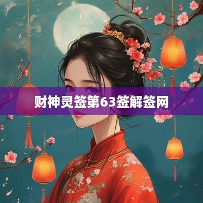 财神灵签第63签解签网