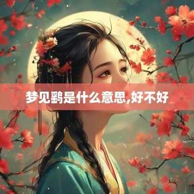 梦见鹞是什么意思,好不好