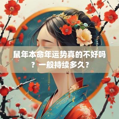 蛇年本命年运势真的不好吗？一般持续多久？