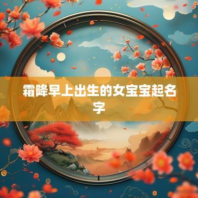 霜降早上出生的女宝宝起名字