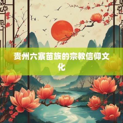 贵州六寨苗族的宗教信仰文化