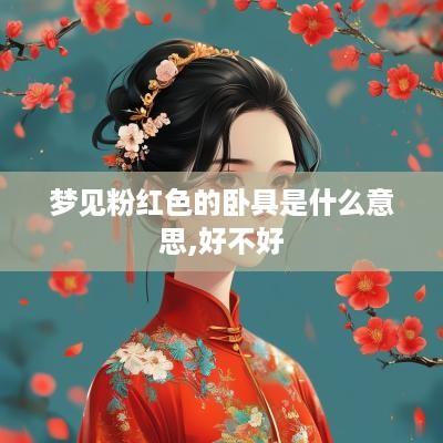 梦见粉红色的卧具是什么意思,好不好