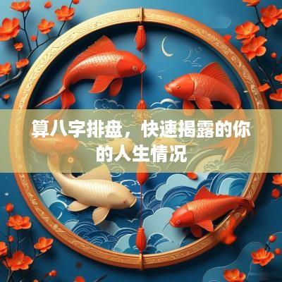 算八字排盘，快速揭露的你的人生情况