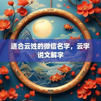 适合云姓的微信名字，云字说文解字