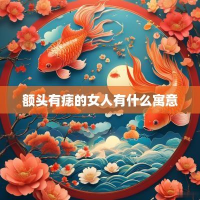 额头有痣的女人有什么寓意