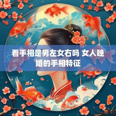 看手相是男左女右吗 女人晚婚的手相特征