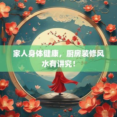 家人身体健康，厨房装修风水有讲究！