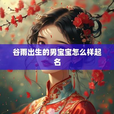 谷雨出生的男宝宝怎么样起名