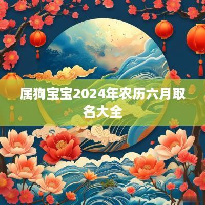 属狗宝宝2025年农历六月取名大全