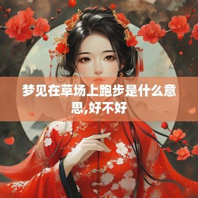 梦见在草场上跑步是什么意思,好不好
