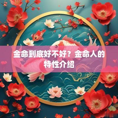 金命到底好不好？金命人的特性介绍