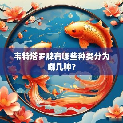 韦特塔罗牌有哪些种类分为哪几种？