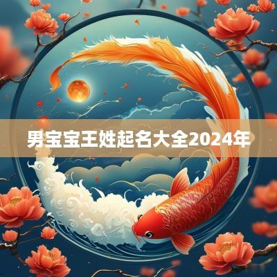 男宝宝王姓起名大全2025年