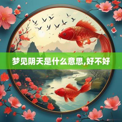 梦见阴天是什么意思,好不好