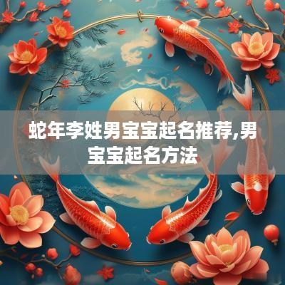 蛇年李姓男宝宝起名推荐,男宝宝起名方法
