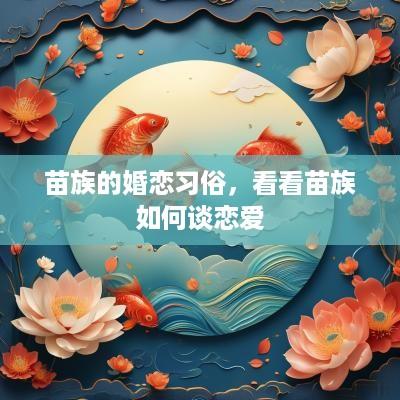 苗族的婚恋习俗，看看苗族如何谈恋爱