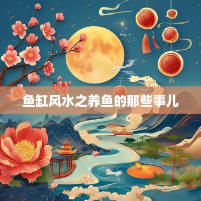 鱼缸风水之养鱼的那些事儿