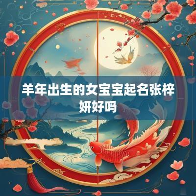羊年出生的女宝宝起名张梓妍好吗