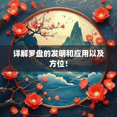 详解罗盘的发明和应用以及方位！