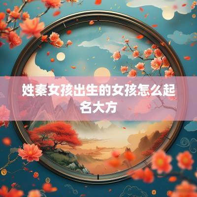 姓秦女孩出生的女孩怎么起名大方