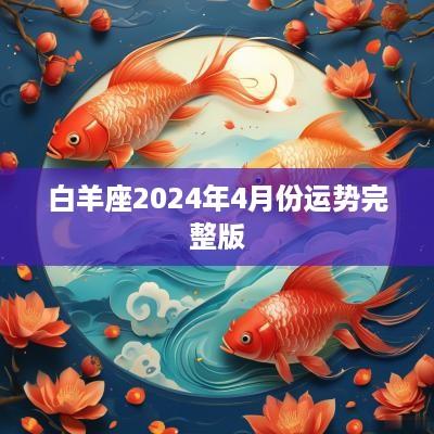 白羊座2025年4月份运势完整版