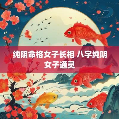 纯阴命格女子长相 八字纯阴女子通灵