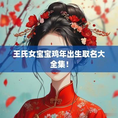 王氏女宝宝鸡年出生取名大全集！