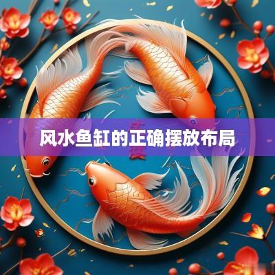 风水鱼缸的正确摆放布局