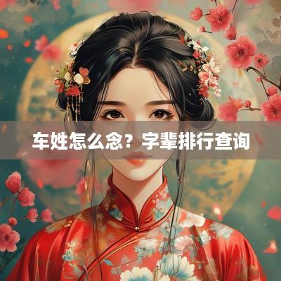 车姓怎么念？字辈排行查询
