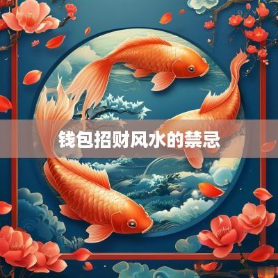 钱包招财风水的禁忌