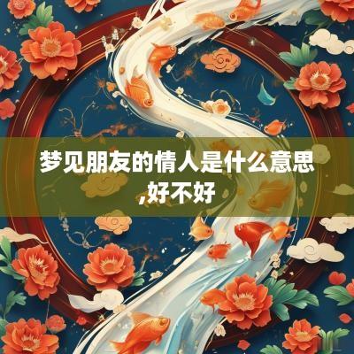 梦见朋友的情人是什么意思,好不好