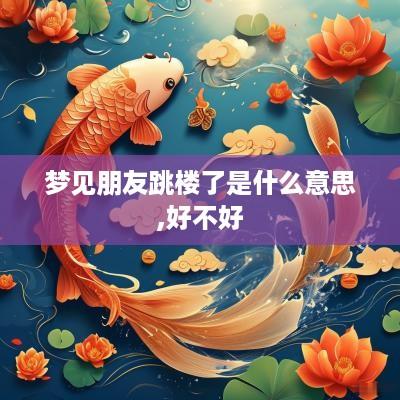 梦见朋友跳楼了是什么意思,好不好