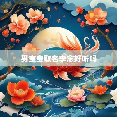 男宝宝取名李念好听吗