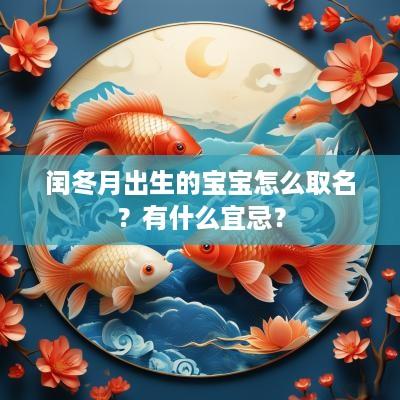 闰冬月出生的宝宝怎么取名？有什么宜忌？