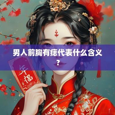男人前胸有痣代表什么含义？