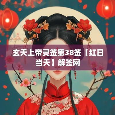 玄天上帝灵签第38签【红日当天】解签网
