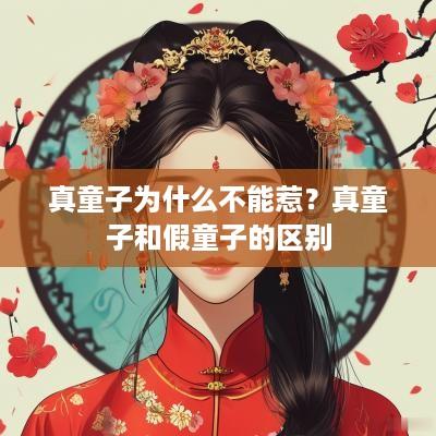 真童子为什么不能惹？真童子和假童子的区别