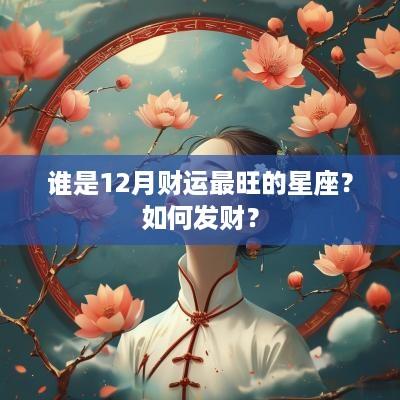 谁是12月财运最旺的星座？如何发财？