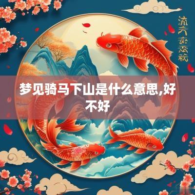 梦见骑马下山是什么意思,好不好
