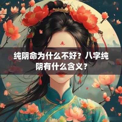 纯阴命为什么不好？八字纯阴有什么含义？